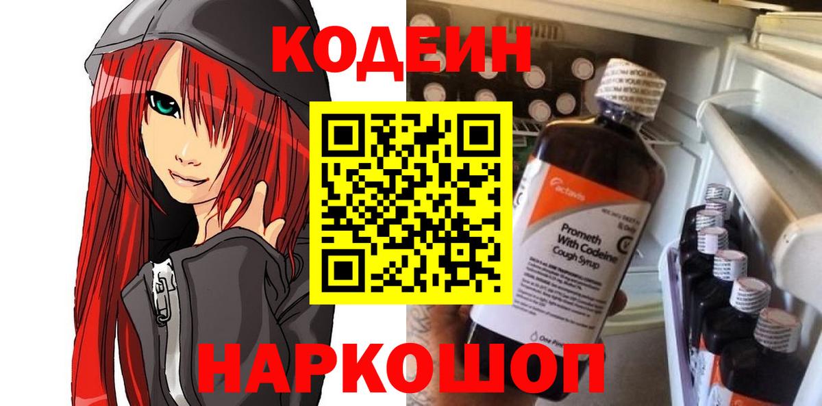 Codein напиток Lean (лин) Ноябрьск